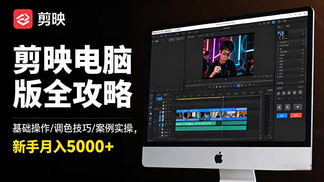 剪映电脑版全攻略：基础操作/调色技巧/案例实操，新手月入5000+-网创项目