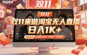 双11来做淘宝无人直播，日入1K+，独家技术，无违规无封号，可矩阵，长期稳定【揭秘】-网创项目