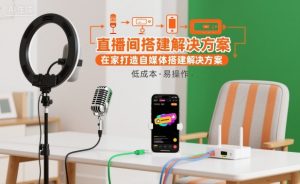 直播间搭建解决方案,在家打造自媒体搭建解决方案-网创项目