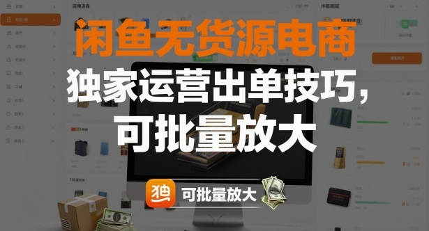 闲鱼无货源电商，独家运营出单技巧，可批量放大-网创项目