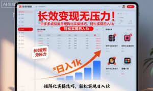 长效变现无压力!拼多多虚拟类目矩阵化实操技巧,轻松实现日入1k【揭秘】-网创项目