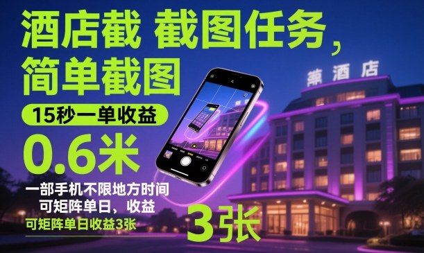 酒店截图任务，简单截图，15秒一单收益0.6米，一部手机不限地方时间，可矩阵单日收益3张【揭秘】-网创项目