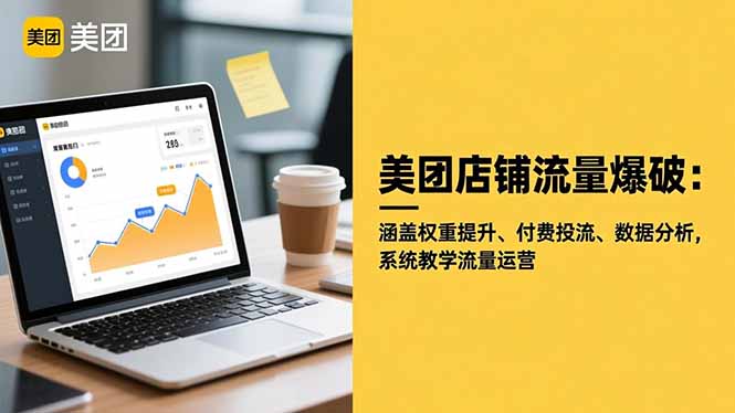 美团店铺流量爆破：涵盖权重提升、付费投流、数据分析，系统教学流量运营-网创项目