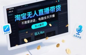 淘宝无人直播带货,不需要出镜,不需要讲话,电脑全天开播,轻松上手,日入1k+【揭秘】-网创项目
