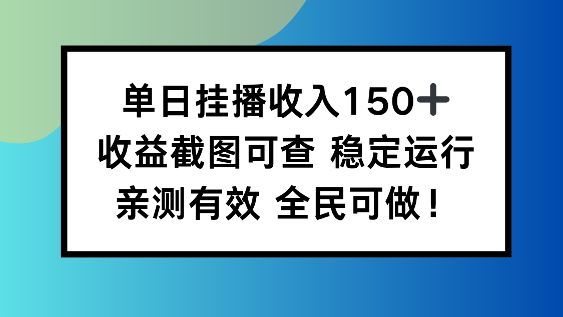 单日挂播收入150+，收益截图可查 稳定运行，全民可做!-网创项目
