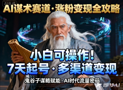 AI谋术赛道，涨粉快速，变现方式多样，小白可操作-网创项目