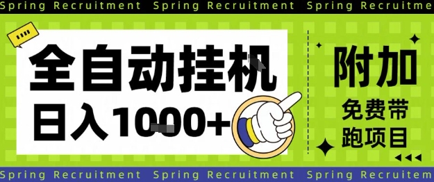 全自动挂G项目，只需进行简单设置，长期稳定，单日收益1k+【揭秘】-网创项目