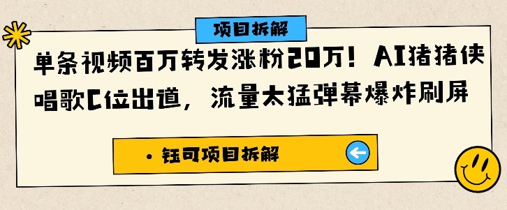 单条视频百万转发涨粉20W，AI猪猪侠唱歌C位出道，流量太猛弹幕爆炸刷屏-网创项目