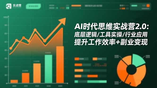 AI时代思维实战营2.0：底层逻辑/工具实操/行业应用 提升工作效率+副业变现-网创项目