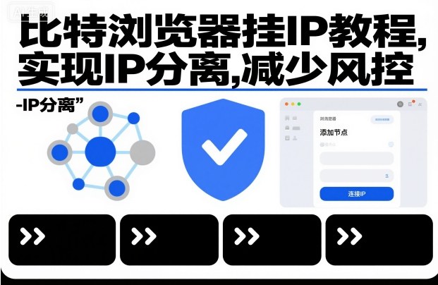 比特浏览器挂IP教程，实现IP分离，减少风控-网创项目
