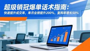 超级销冠爆单话术指南:快速提升成交率,单月业绩提升200%,复购率增长50%-网创项目