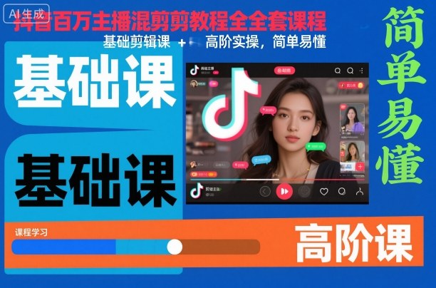 抖音百万主播混剪教程全套课程，基础剪辑课+高阶实操，简单易懂-网创项目