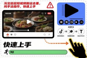 淘宝逛逛短视频搬运去重,纯手法操作,快速上手-网创项目