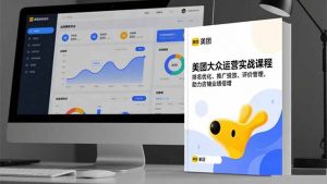 美团大众运营实战课程，排名优化、推广投放、评价管理，助力店铺业绩倍增-网创项目
