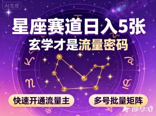 公众号星座赛道，日入5张，玄学才是流量密码，快速开通流量主，可多号批量矩阵-网创项目