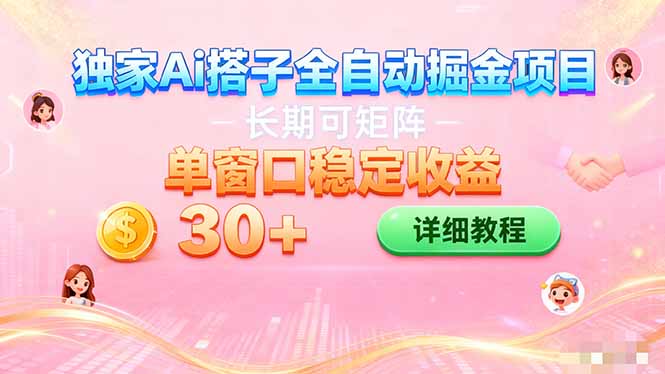 ai全自动交友掘金项目 挂机可矩阵 单窗口轻松日入30+-网创项目