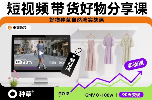 短视频带货好物分享课，好物种草自然流实战课-网创项目