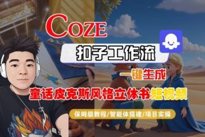 Coze扣子智能体工作流一键生成“童话皮克斯风格立体书短视频“短视频,全流程保姆级教学-网创项目