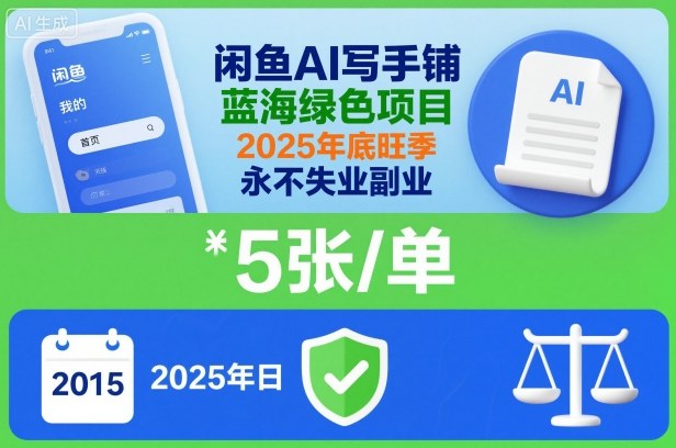 闲鱼AI写手铺，蓝海绿色项目，一单5张，2025年底旺季，永不失业副业-网创项目