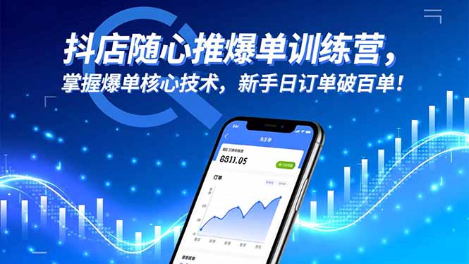 抖店随心推爆单训练营，掌握爆单核心技术，新手日订单破百单！-网创项目