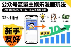 公众号流量主娱乐漫画玩法,只需3步即可轻松上手,新手也能条条爆-网创项目