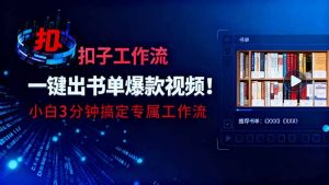 利用扣子工作流一键生成书单爆款视频，小白三分钟搞定专属工作流-网创项目