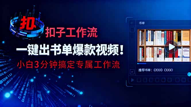 利用扣子工作流一键生成书单爆款视频，小白三分钟搞定专属工作流-网创项目