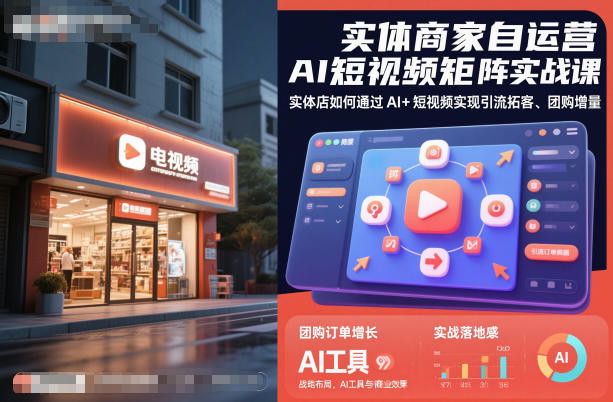 实体商家自运营AI短视频矩阵实战课，实体店如何通过AI+短视频实现引流拓客、团购增量-网创项目