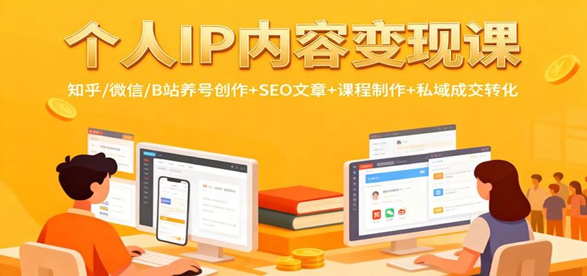 个人IP内容变现课：知乎/微信/B站养号创作+SEO文章+课程制作+私域成交转化-网创项目