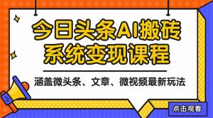 2025今日头条最新AI玩法教程，涵盖微头条、文章、微视频三种变现玩法，…-网创项目