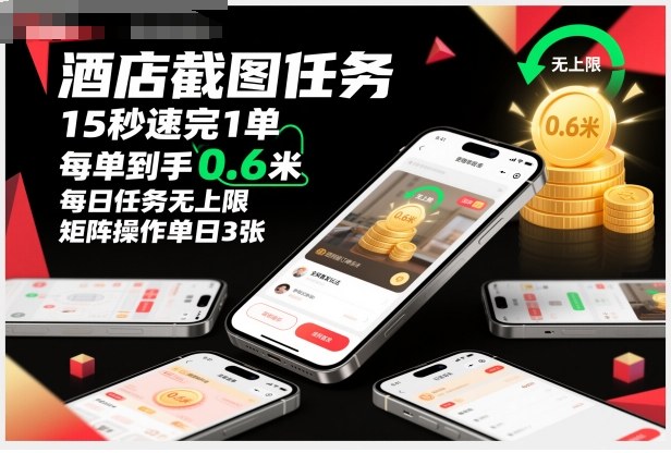 酒店截图任务，15秒速完1单，每单到手0.6米，每日任务无上限，全网首发玩法，矩阵操作单日3张【揭秘】-网创项目