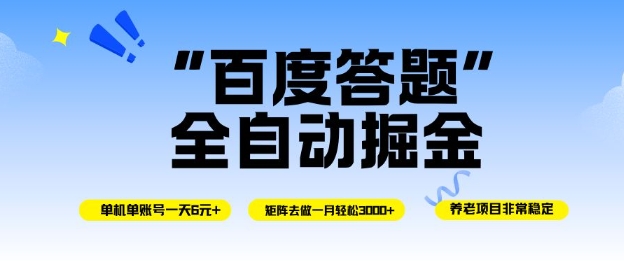 百度答题全自动掘金，单机单号一天轻松6米，矩阵去做单月稳定3k+，操作简单无脑去跑【揭秘】-网创项目