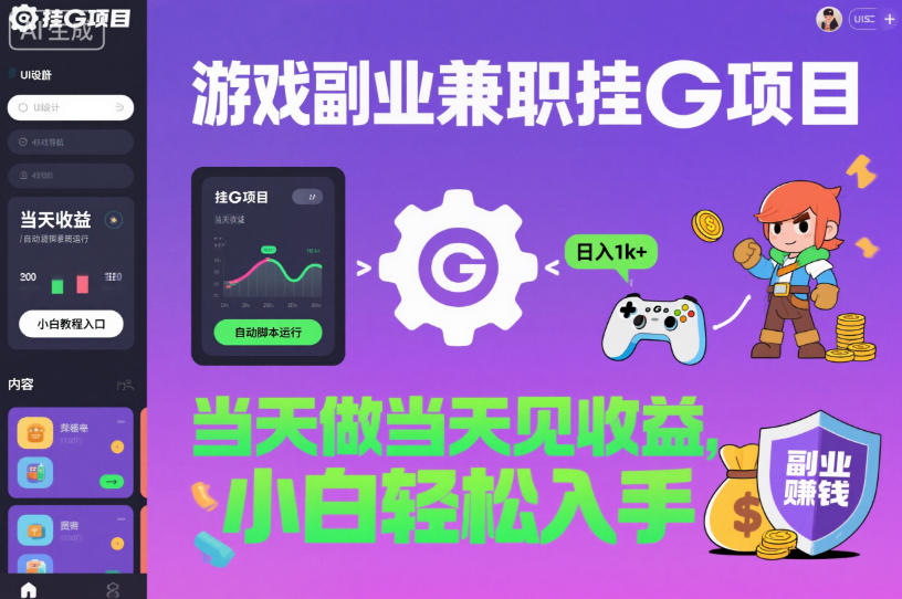游戏副业兼职挂G项目，当天做当天见收益,日入1k+，小白轻松入手【揭秘】-网创项目