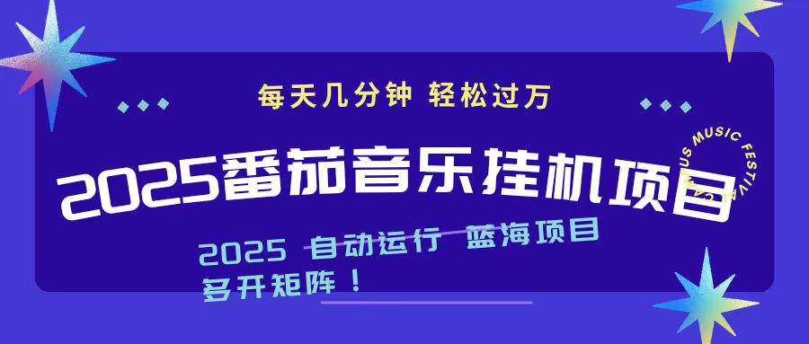 2025最新挂机番茄音乐项目，每天几分钟，日入1000＋-网创项目