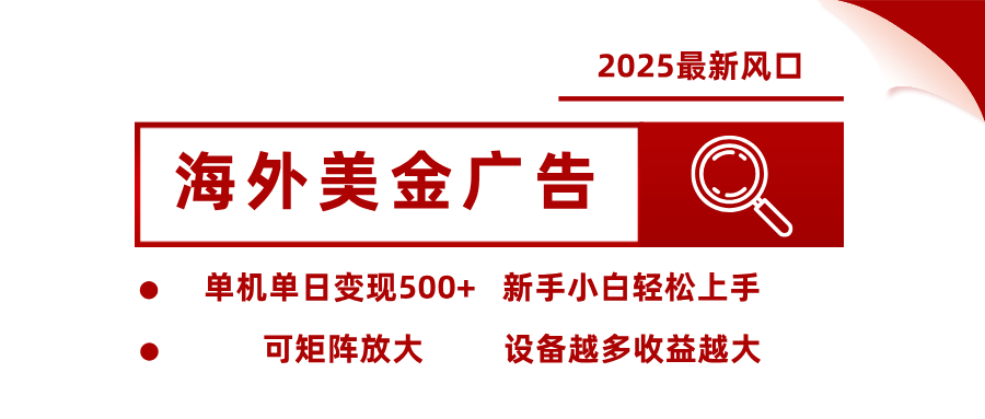 最新海外广告美金，全自动挂机，单机单日500+，可矩阵放大，新手小白轻松上手-网创项目
