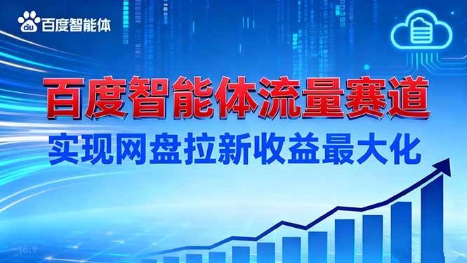 建百度智能体流量赛道，实现网盘拉新收益最大化-网创项目