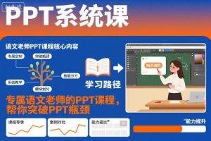 PPT系统课，专属语文老师的PPT课程，帮你突破PPT瓶颈-网创项目