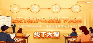 2天1夜IP私域线下大课:从定位到私域变现,拆解全链路落地方法论-网创项目