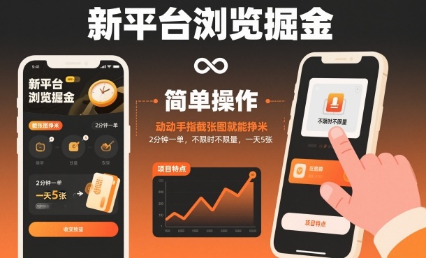 新平台浏览掘金，动动手指截张图就能挣米，2分钟一单，不限时不限量，一天5张【揭秘】-网创项目