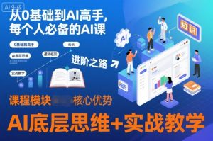 从0基础到AI高手,每个人必备的AI课,AI底层思维+实战教学-网创项目