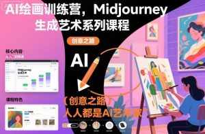 AI绘画训练营,Midjourney生成艺术系列课程,人人都是AI艺术家-网创项目