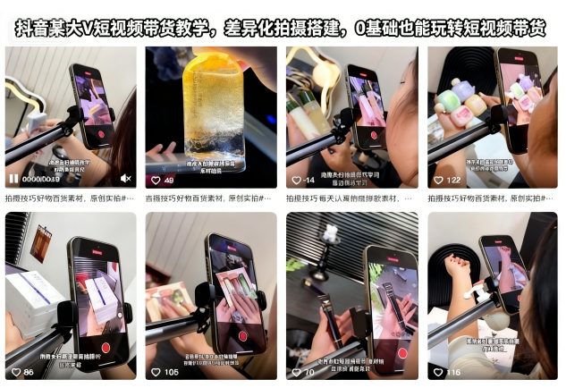抖音某大V短视频带货教学，差异化拍摄搭建，0基础也能玩转短视频带货-网创项目