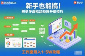 新手也能搞！拼多多虚拟品矩阵开单技巧，工作室月入1-5W攻略【揭秘】-网创项目