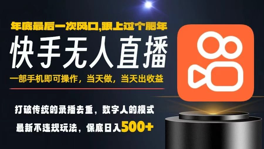 一部手机，当天出收益，轻松日入5张+，小白轻松上手，年前最后一个风口项目【揭秘】-网创项目