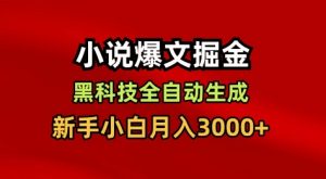 小说爆文掘金,黑科技一键全自动生成,新手小白月入3000+【揭秘】-网创项目
