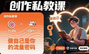 创作私教课，做自己是你的流量密码-网创项目