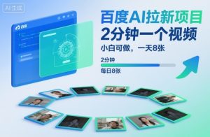 百度AI拉新项目,2分钟一个视频,小白可做,一天8张【附案例+保姆级教程】-网创项目