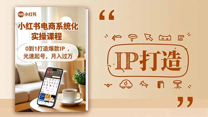 小红书流量变现系统化实操课程，0到1打造爆款IP，光速起号，月入过万-网创项目