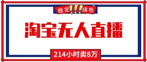 24小时无人直播最新技术，小白保姆级教程，淘宝带货，日入1000+-网创项目
