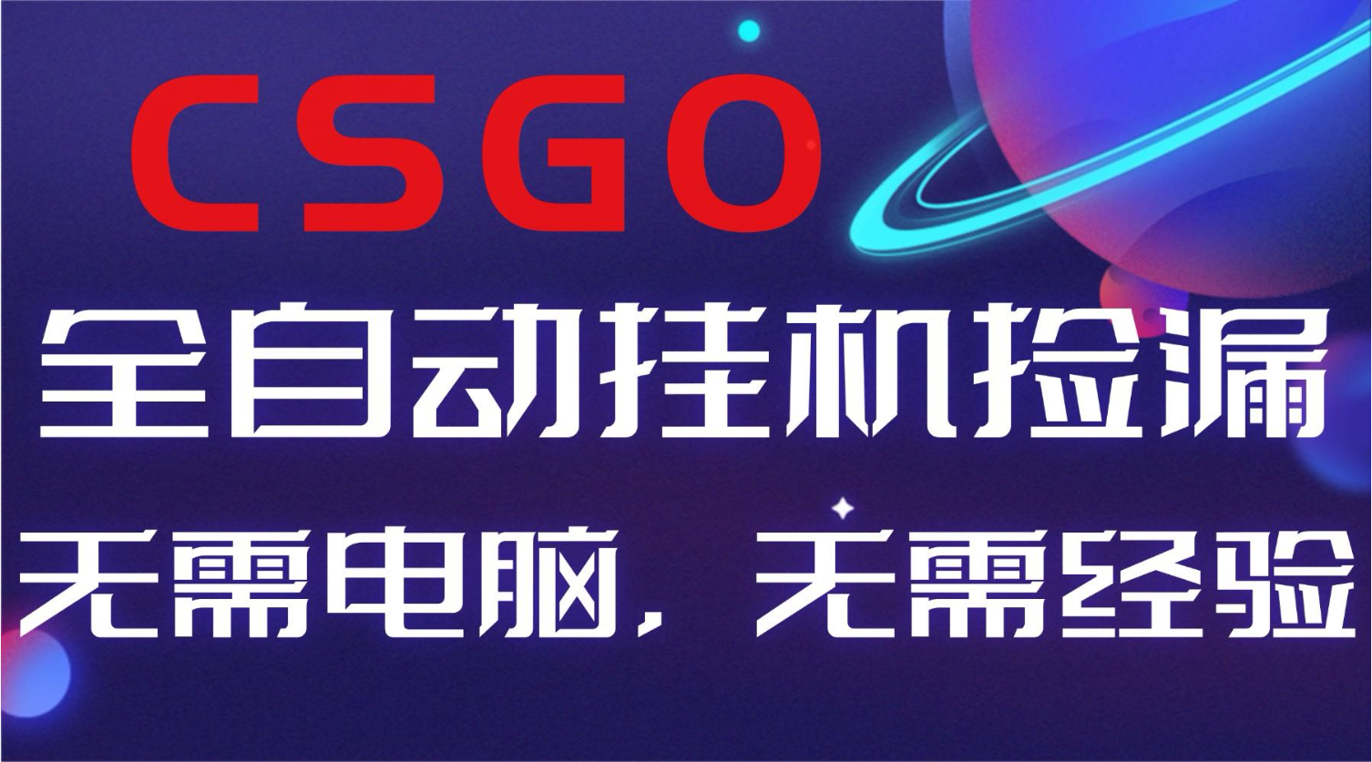 【副业好项目】全球火爆游戏CSGO自动捡漏，新手小白日入500+-网创项目